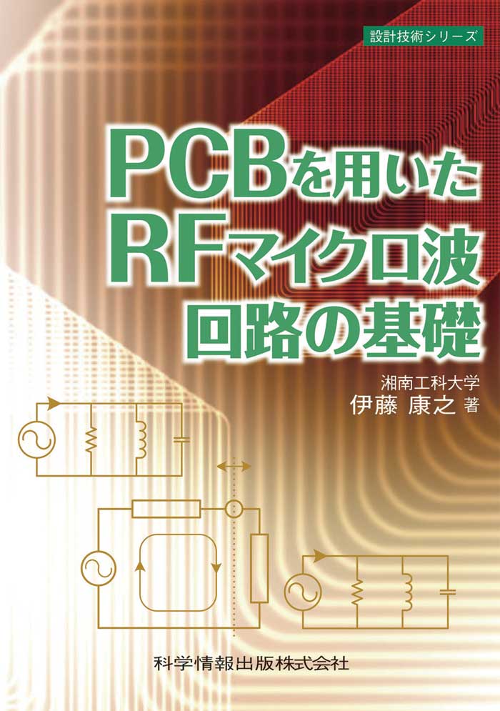 PCBを用いたRFマイクロ波回路の基礎