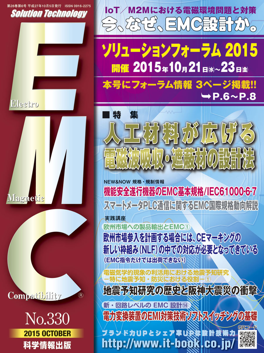 月刊EMC(No.330) - メタマテリアル等が広げる電磁波吸収・遮蔽材の設計法