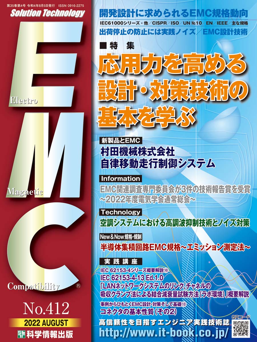 月刊EMC（No.412）- 応用力を高める設計・対策技術の基本を学ぶ／高調