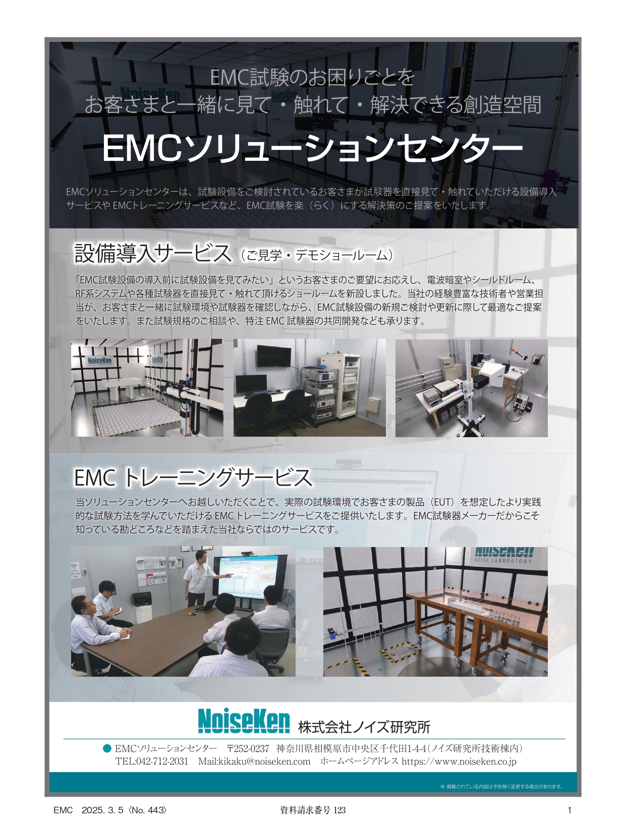 EMCソリューションセンターはEMC試験のお困りごとをお客さまと一緒に見て・触れて・解決できる創造空間です