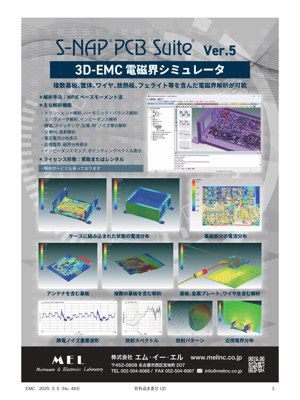 3DEMC解析が可能な電磁界解析ツールで、複数基板、筐体、ワイヤ、放熱板などを含めた解析が可能です