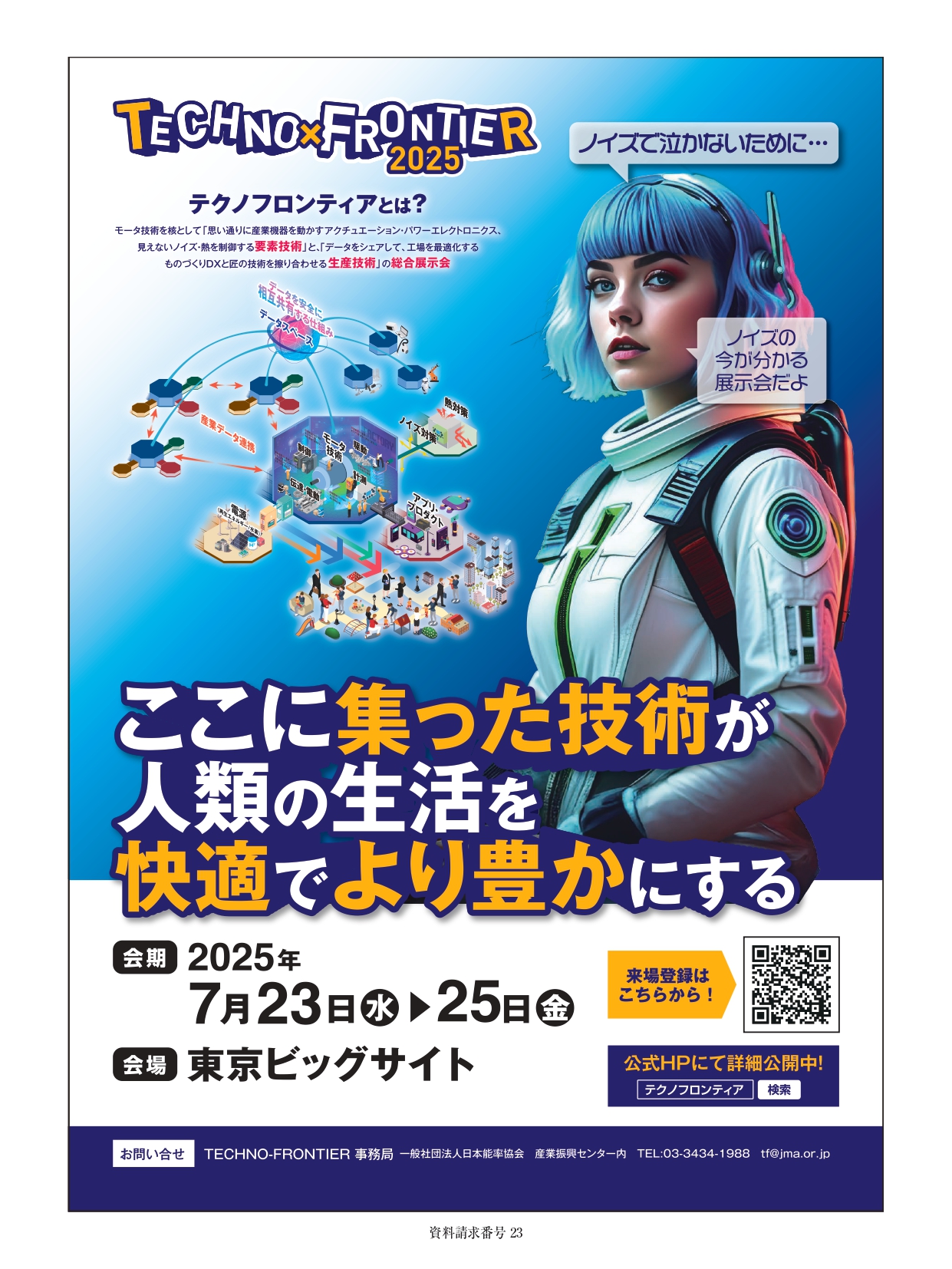 ノイズの今が分かる展示会／2025年7月23日～25日／東京ビッグサイト
