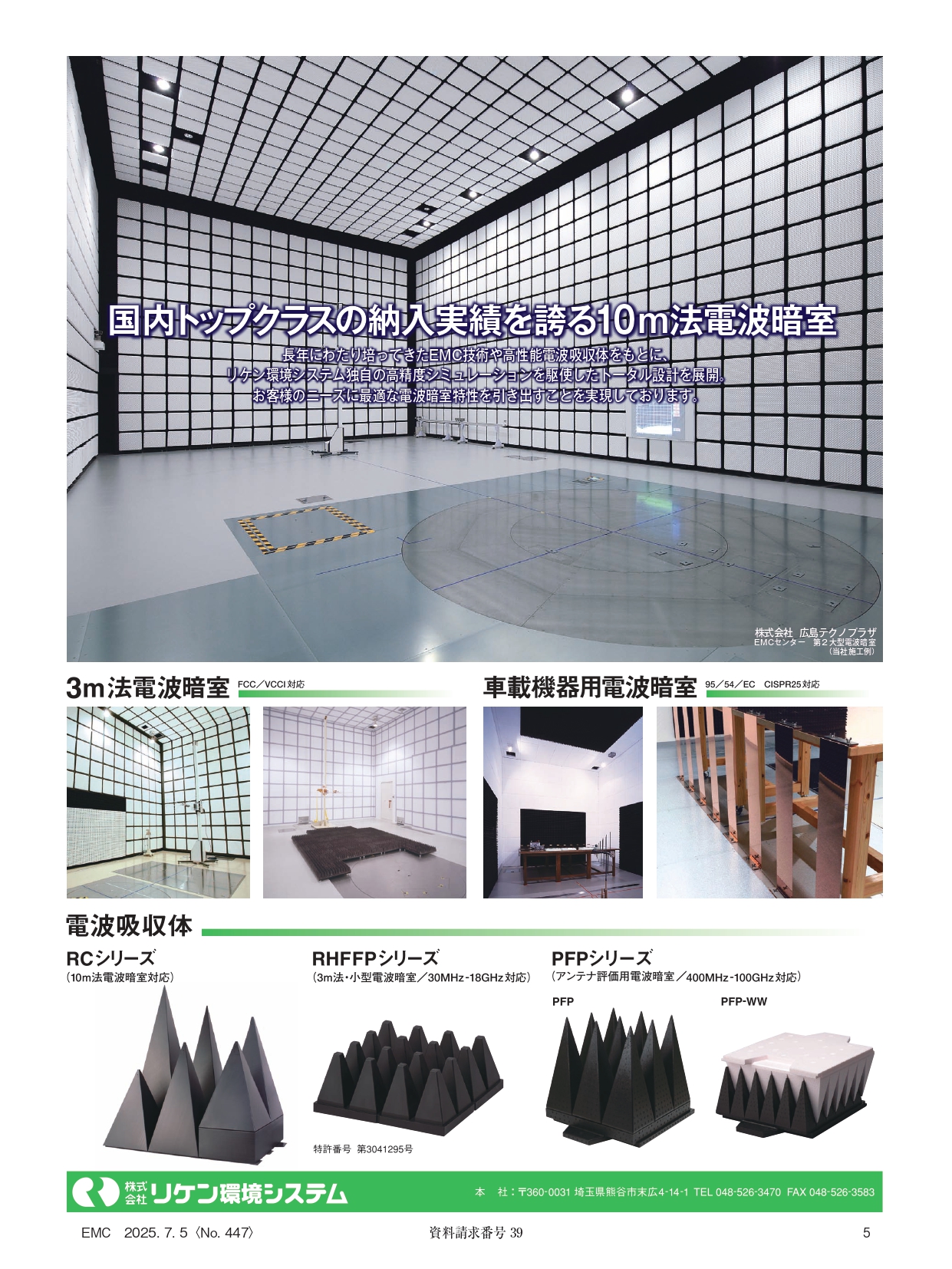 電波暗室／電磁波吸収体
