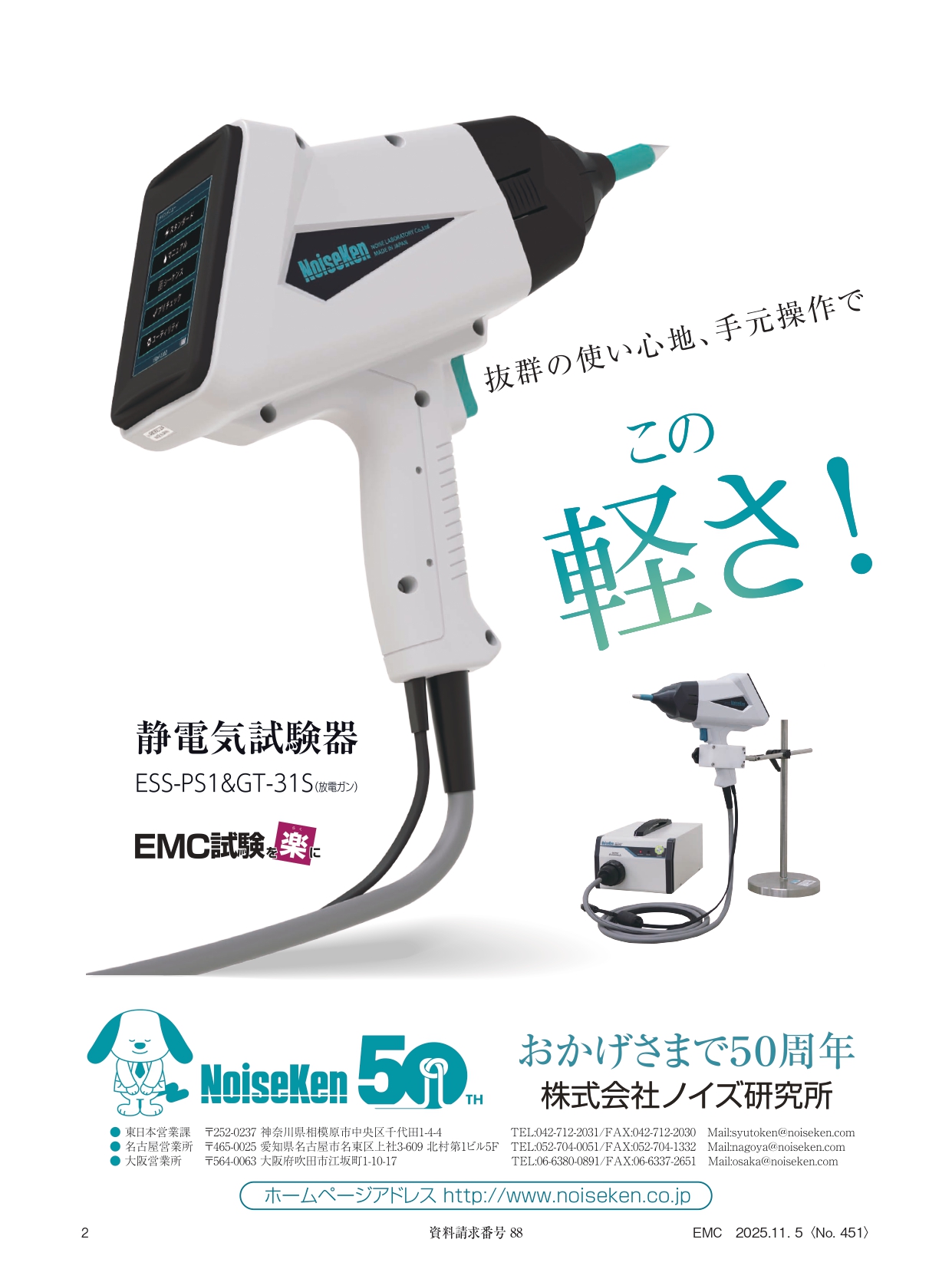 静電気試験器 ESS-PS1 & GT-31S（放電ガン）