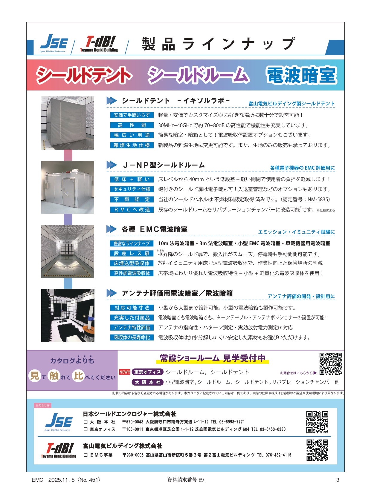 シールドテント、シールドルーム、電波暗室