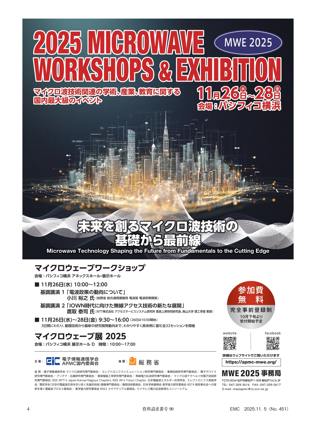 マイクロウェーブ展2025、11/26（水）～28（金）