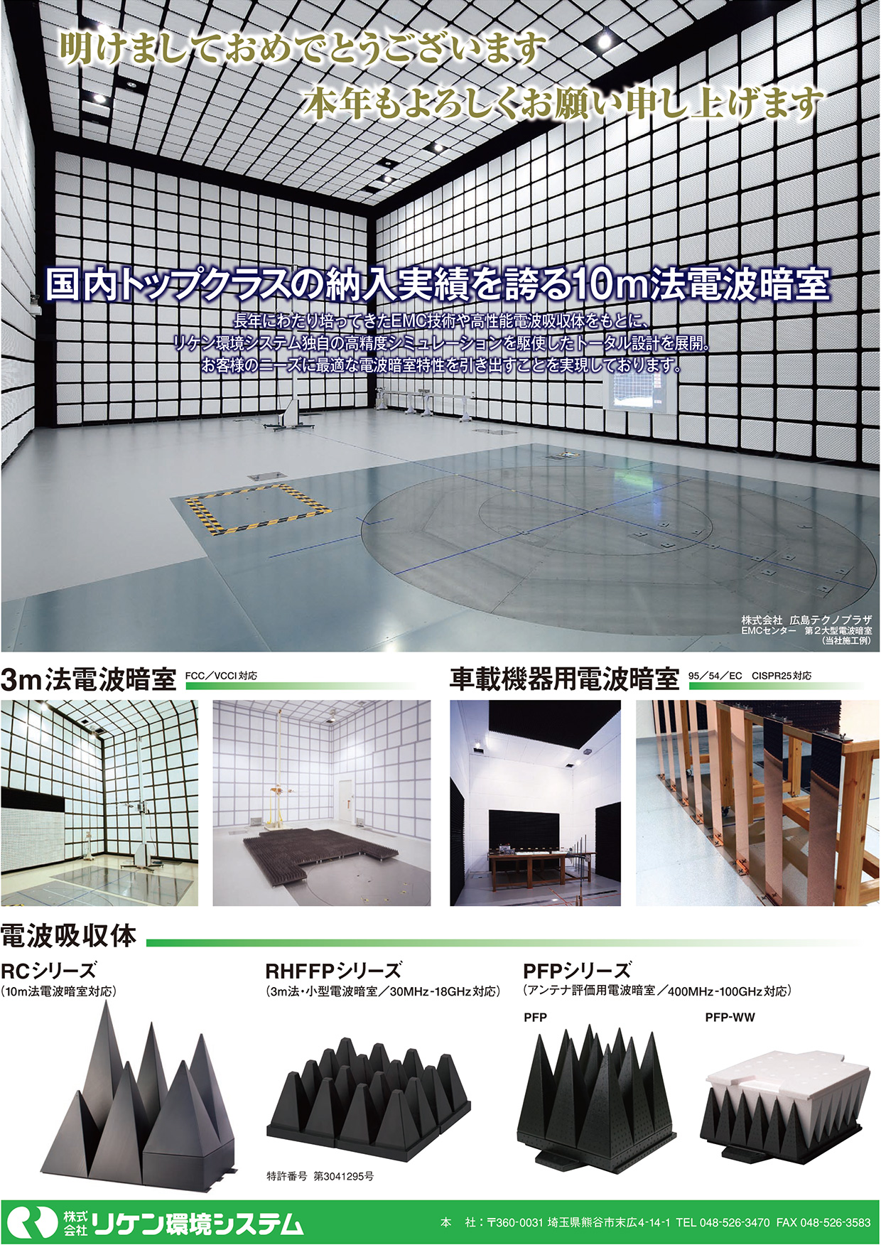 3m法電波暗室、車載機器用電波暗室、電磁波吸収体：RCシリーズ、RHFFPシリーズ、PFPシリーズ
