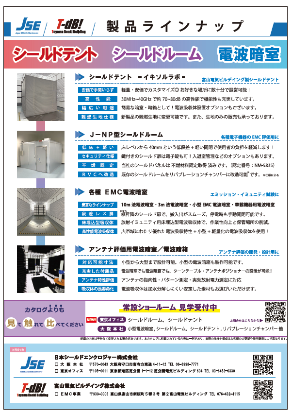 シールドテント、シールドルーム、電波暗室