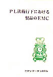 第１回　ＰＬ法施行下における製品のＥＭＯ