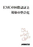 第３回　ＥＭＣの国際認証と規格の整合化