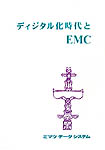 第４回　ディジタル化時代とＥＭＣ