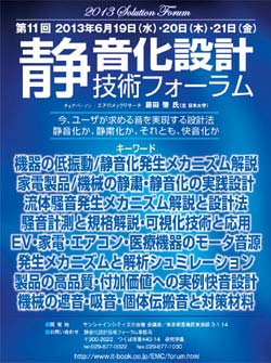 第11回　静音化設計技術フォーラム