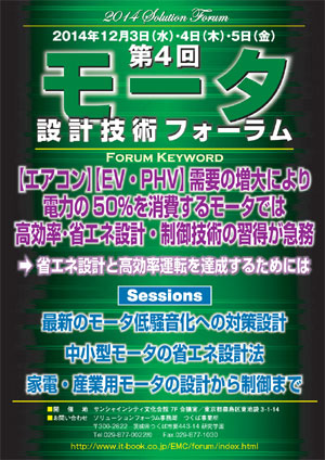 第4回 モーター設計技術フォーラムポスター