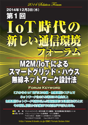 第1回 IoT時代の新しい通信環境フォーラムポスター