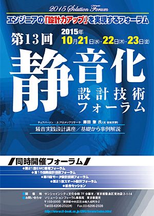 第13回 静音化設計技術フォーラムポスター