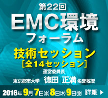 EMC環境フォーラム
