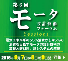 モーター設計技術フォーラム