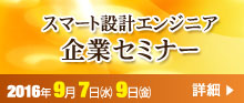 スマート設計エンジニア企業セミナー