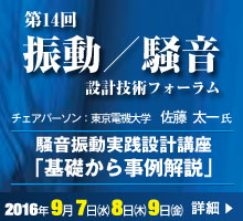 振動／騒音設計技術フォーラム