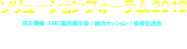 ソリューションフォーラム2019／エンジニアが即現場で活かせる技術情報を。