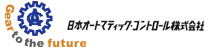 日本オートマティックコントロール
