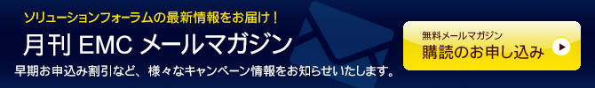 「月刊EMCメールマガジン」購読ボタン