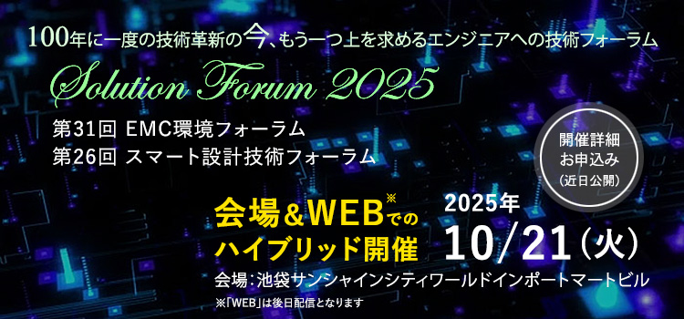 「ソリューションフォーラム2025」のご案内