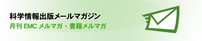 科学情報出版メールマガジン