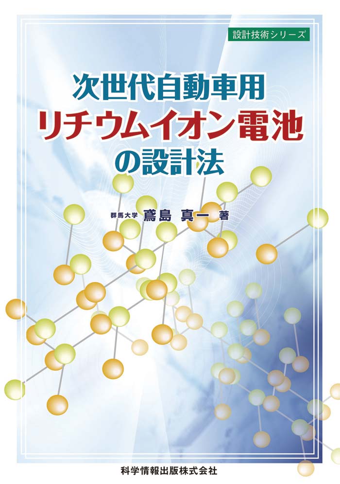 最新二次電池材料の技術 善八，小久見