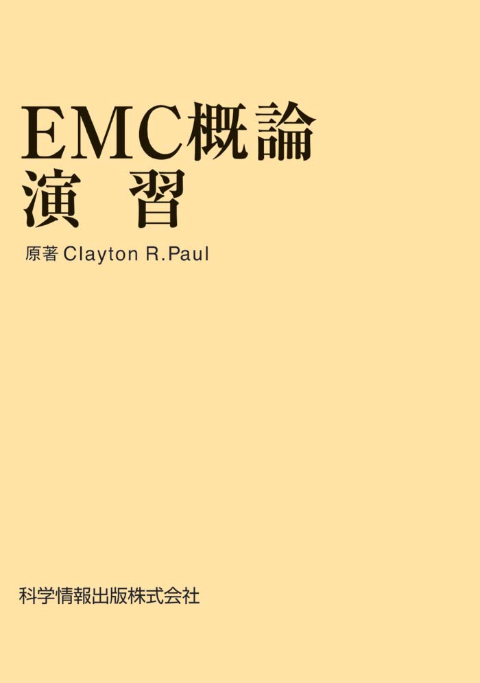 EMC概論演習