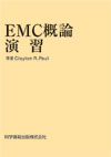 EMC概論演習