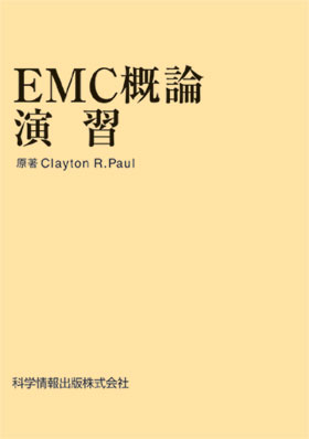 EMC概論演習