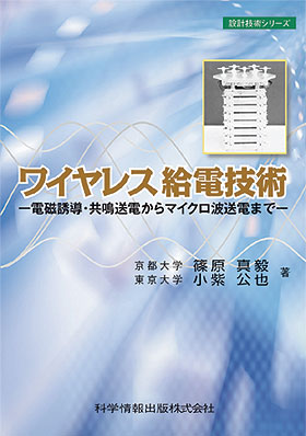 ワイヤレス給電技術-電磁誘導・共鳴送電からマイクロ波送電まで-