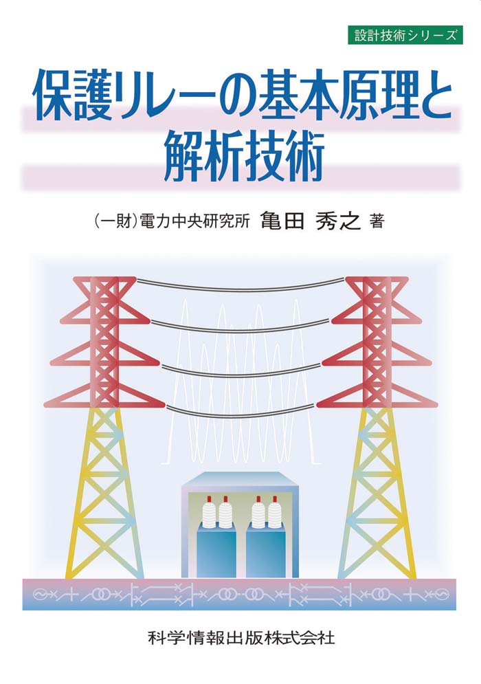 保護リレーの基本原理と解析技術