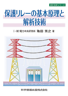 保護リレーの基本原理と解析技術