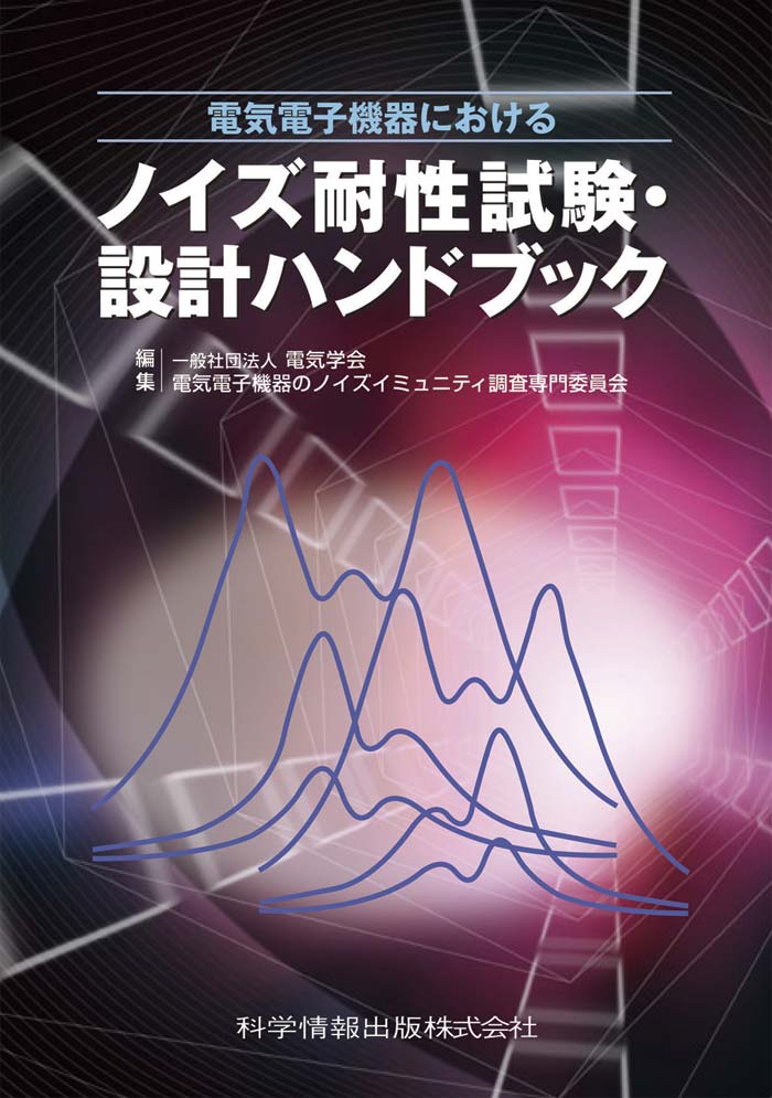 電気電子機器におけるノイズ耐性試験設計ハンドブック