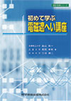 初めて学ぶ電磁遮へい講座