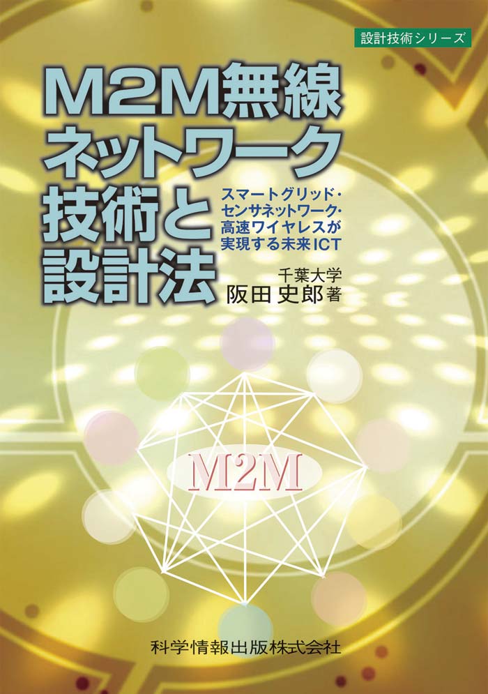 M2M無線ネットワーク技術と設計法