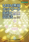 M2M無線ネットワーク技術と設計法