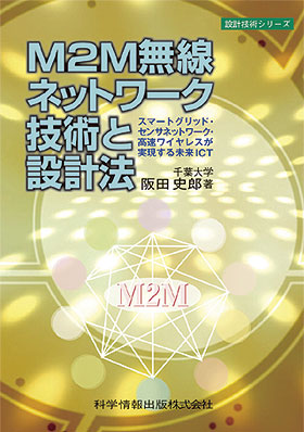 M2M無線ネットワーク技術と設計法