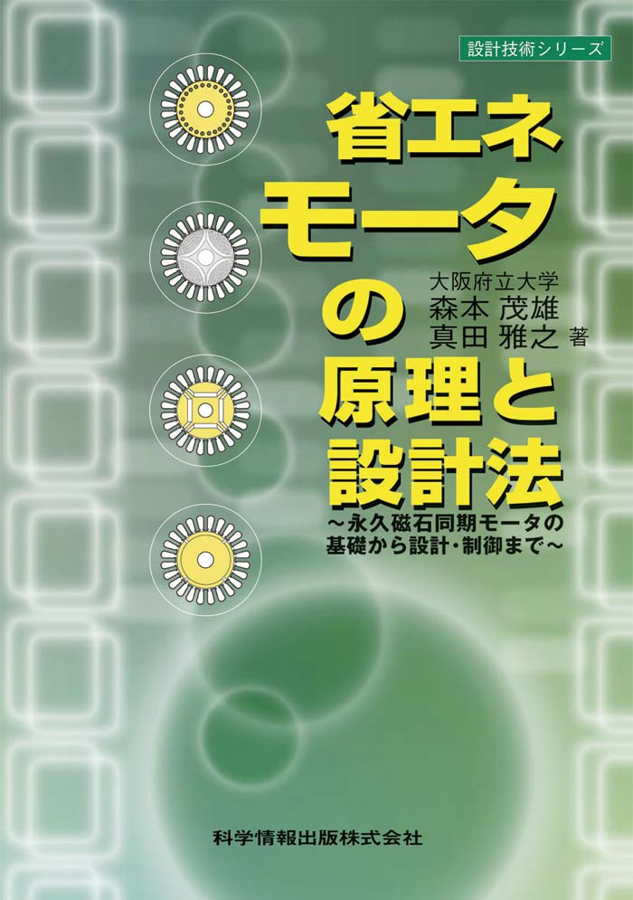 省エネモーターの原理と設計法