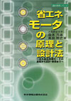 省エネモーターの原理と設計法～永久磁石同期モーターの基礎から設計・制御まで～