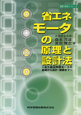 省エネモータの原理と設計法