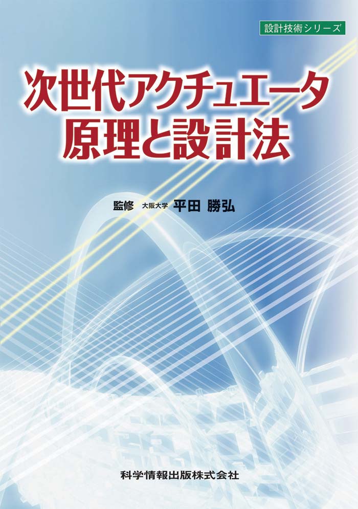 次世代アクチュエータ原理と設計法