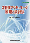 次世代アクチュエータ原理と設計法