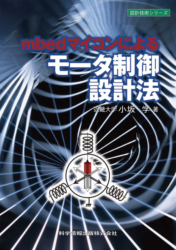 mbedマイコンによるモーター制御設計法