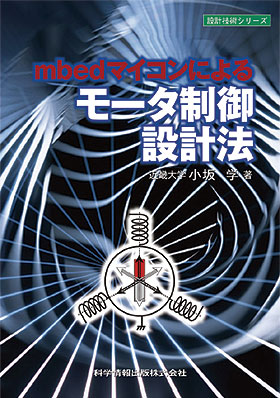 mbedマイコンによるモータ制御設計法