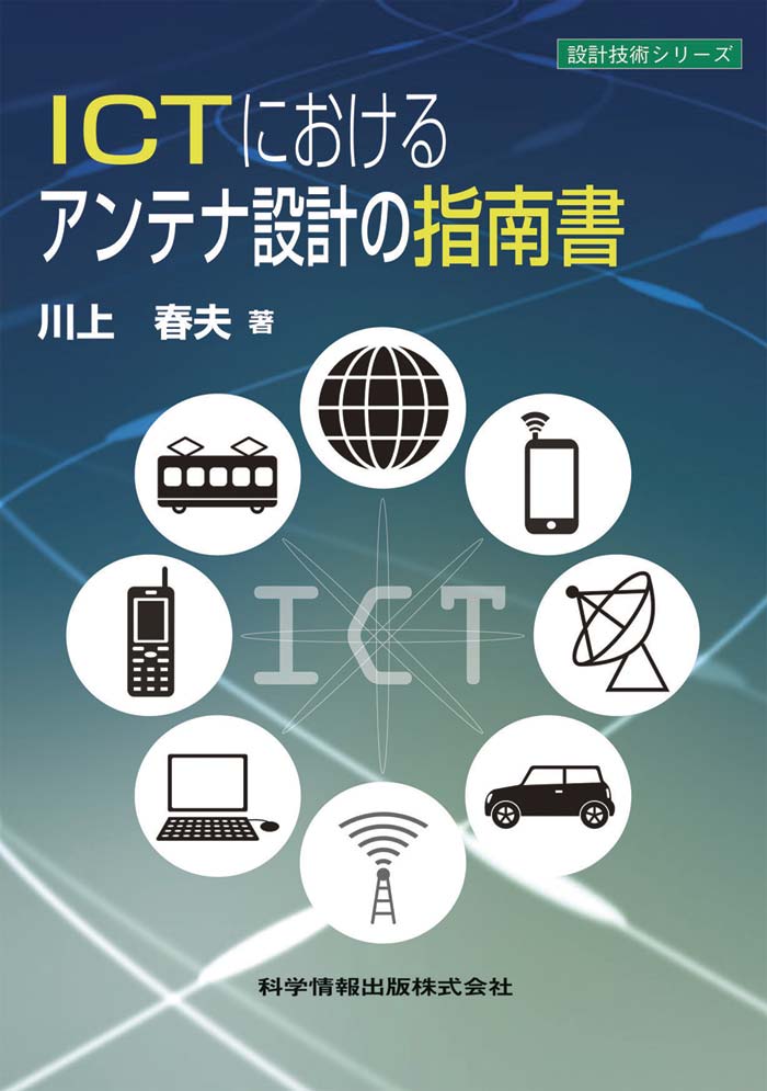 ICTにおけるアンテナ設計の指南書