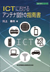 ICTにおけるアンテナ設計の指南書