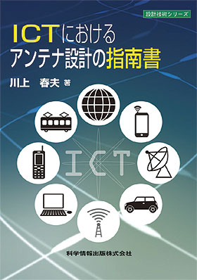 ICTにおけるアンテナ設計の指南書